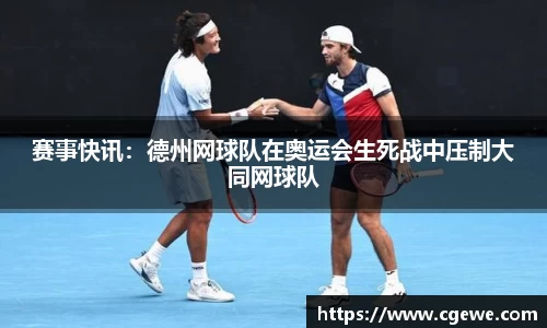 赛事快讯：德州网球队在奥运会生死战中压制大同网球队