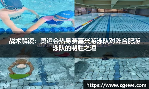 战术解读：奥运会热身赛嘉兴游泳队对阵合肥游泳队的制胜之道