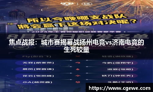 焦点战报：城市赛揭幕战扬州电竞vs济南电竞的生死较量