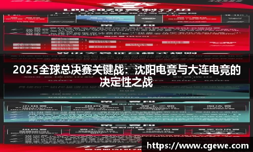 2025全球总决赛关键战：沈阳电竞与大连电竞的决定性之战