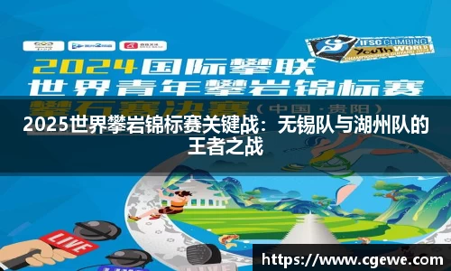 2025世界攀岩锦标赛关键战：无锡队与湖州队的王者之战