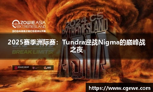 2025赛季洲际赛：Tundra迎战Nigma的巅峰战之夜