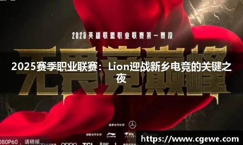 2025赛季职业联赛：Lion迎战新乡电竞的关键之夜