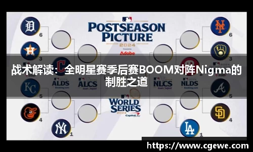 战术解读：全明星赛季后赛BOOM对阵Nigma的制胜之道