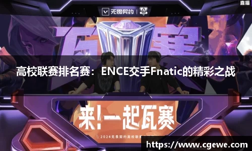 高校联赛排名赛：ENCE交手Fnatic的精彩之战