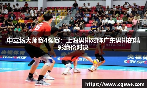 中立场大师赛4强赛：上海男排对阵广东男排的精彩绝伦对决