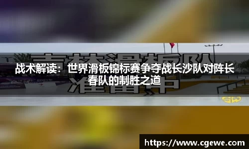 战术解读：世界滑板锦标赛争夺战长沙队对阵长春队的制胜之道
