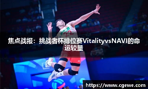 焦点战报：挑战者杯排位赛VitalityvsNAVI的命运较量