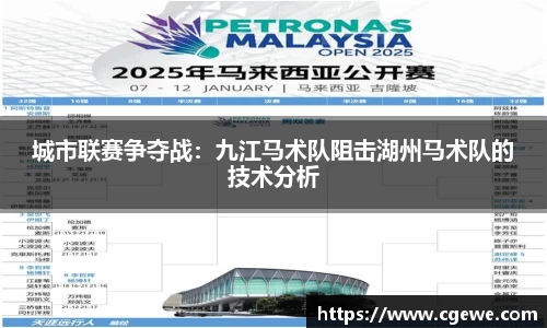城市联赛争夺战：九江马术队阻击湖州马术队的技术分析