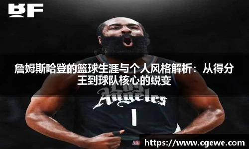 詹姆斯哈登的篮球生涯与个人风格解析：从得分王到球队核心的蜕变