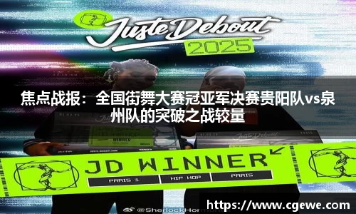 焦点战报：全国街舞大赛冠亚军决赛贵阳队vs泉州队的突破之战较量