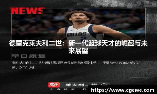 德雷克莱夫利二世：新一代篮球天才的崛起与未来展望