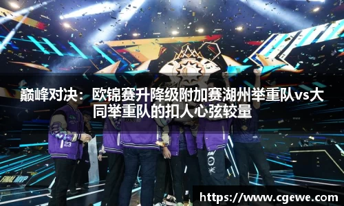 巅峰对决：欧锦赛升降级附加赛湖州举重队vs大同举重队的扣人心弦较量