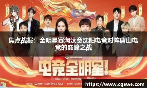 焦点战报：全明星赛淘汰赛沈阳电竞对阵唐山电竞的巅峰之战