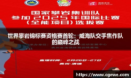 世界攀岩锦标赛资格赛首轮：威海队交手焦作队的巅峰之战