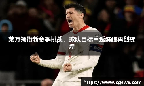 莱万领衔新赛季挑战，球队目标重返巅峰再创辉煌