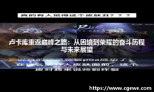 卢卡库重返巅峰之路：从困境到荣耀的奋斗历程与未来展望