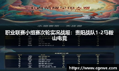 职业联赛小组赛次轮实况战报：贵阳战队1-2马鞍山电竞