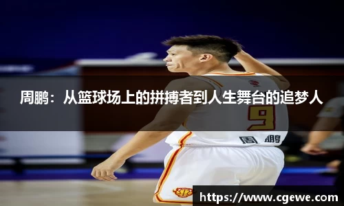 周鹏：从篮球场上的拼搏者到人生舞台的追梦人
