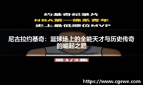 尼古拉约基奇：篮球场上的全能天才与历史传奇的崛起之路