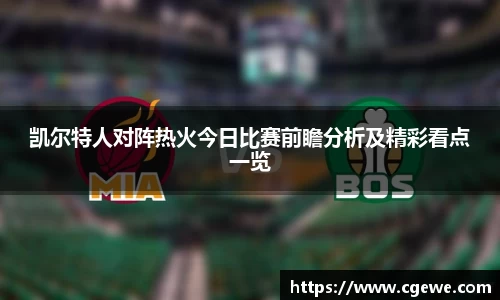 凯尔特人对阵热火今日比赛前瞻分析及精彩看点一览