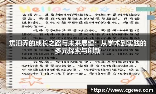 焦泊乔的成长之路与未来展望：从学术到实践的多元探索与创新