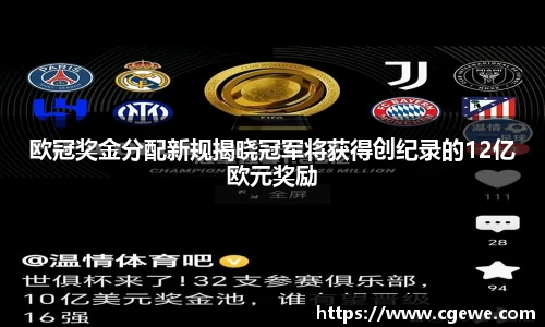 欧冠奖金分配新规揭晓冠军将获得创纪录的12亿欧元奖励