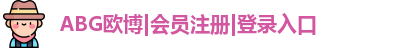 ABG欧博